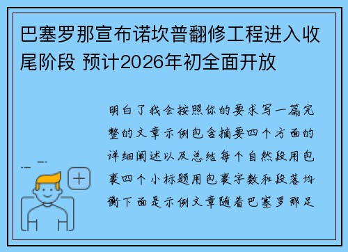 巴塞罗那宣布诺坎普翻修工程进入收尾阶段 预计2026年初全面开放 巴塞罗那宣布诺坎普翻修工程进入收尾阶段 预计2026年初全面开放