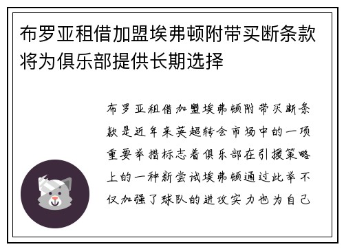 布罗亚租借加盟埃弗顿附带买断条款将为俱乐部提供长期选择