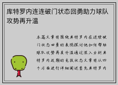 库特罗内连连破门状态回勇助力球队攻势再升温