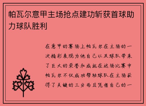 帕瓦尔意甲主场抢点建功斩获首球助力球队胜利
