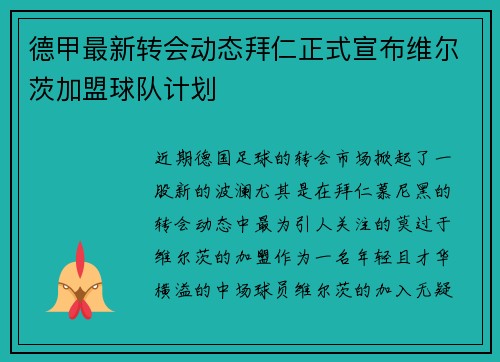 德甲最新转会动态拜仁正式宣布维尔茨加盟球队计划 德甲最新转会动态拜仁正式宣布维尔茨加盟球队计划