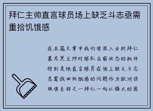 拜仁主帅直言球员场上缺乏斗志亟需重拾饥饿感 拜仁主帅直言球员场上缺乏斗志亟需重拾饥饿感