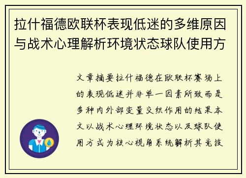 拉什福德欧联杯表现低迷的多维原因与战术心理解析环境状态球队使用方式 拉什福德欧联杯表现低迷的多维原因与战术心理解析环境状态球队使用方式