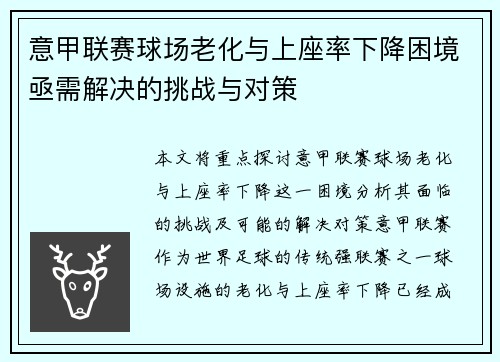 意甲联赛球场老化与上座率下降困境亟需解决的挑战与对策