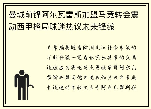 曼城前锋阿尔瓦雷斯加盟马竞转会震动西甲格局球迷热议未来锋线 曼城前锋阿尔瓦雷斯加盟马竞转会震动西甲格局球迷热议未来锋线