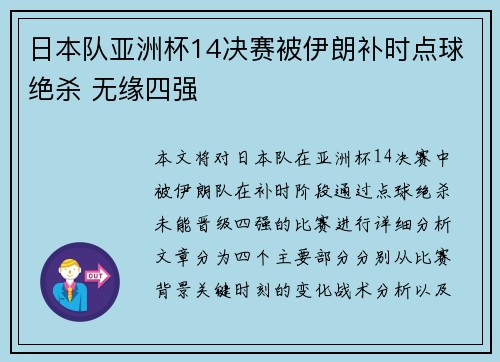 日本队亚洲杯14决赛被伊朗补时点球绝杀 无缘四强
