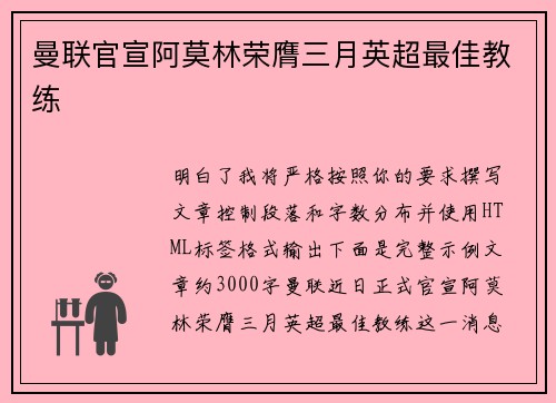 曼联官宣阿莫林荣膺三月英超最佳教练 曼联官宣阿莫林荣膺三月英超最佳教练