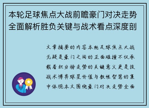 本轮足球焦点大战前瞻豪门对决走势全面解析胜负关键与战术看点深度剖析 本轮足球焦点大战前瞻豪门对决走势全面解析胜负关键与战术看点深度剖析