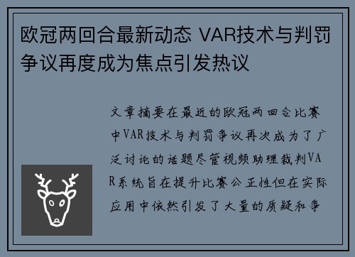 欧冠两回合最新动态 VAR技术与判罚争议再度成为焦点引发热议