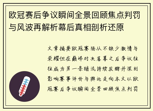 欧冠赛后争议瞬间全景回顾焦点判罚与风波再解析幕后真相剖析还原