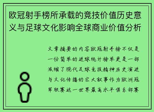 欧冠射手榜所承载的竞技价值历史意义与足球文化影响全球商业价值分析 欧冠射手榜所承载的竞技价值历史意义与足球文化影响全球商业价值分析