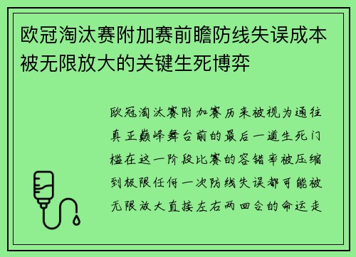 欧冠淘汰赛附加赛前瞻防线失误成本被无限放大的关键生死博弈 欧冠淘汰赛附加赛前瞻防线失误成本被无限放大的关键生死博弈