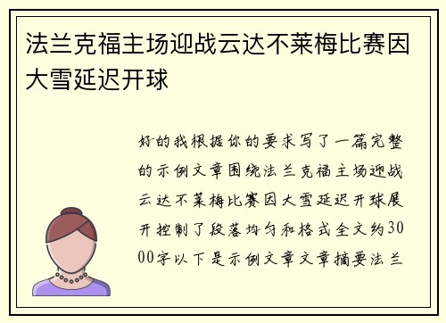 法兰克福主场迎战云达不莱梅比赛因大雪延迟开球