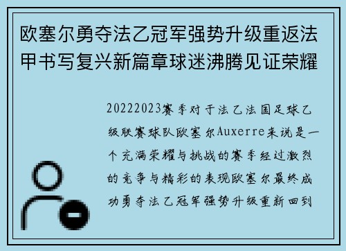 欧塞尔勇夺法乙冠军强势升级重返法甲书写复兴新篇章球迷沸腾见证荣耀时刻 欧塞尔勇夺法乙冠军强势升级重返法甲书写复兴新篇章球迷沸腾见证荣耀时刻