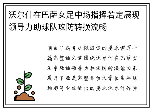 沃尔什在巴萨女足中场指挥若定展现领导力助球队攻防转换流畅 沃尔什在巴萨女足中场指挥若定展现领导力助球队攻防转换流畅