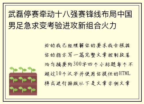 武磊停赛牵动十八强赛锋线布局中国男足急求变考验进攻新组合火力 武磊停赛牵动十八强赛锋线布局中国男足急求变考验进攻新组合火力