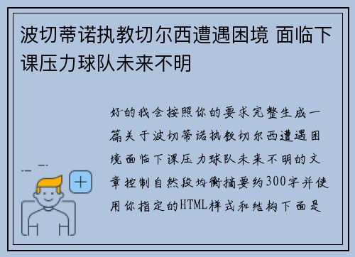 波切蒂诺执教切尔西遭遇困境 面临下课压力球队未来不明 波切蒂诺执教切尔西遭遇困境 面临下课压力球队未来不明