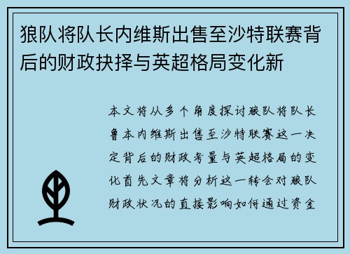 狼队将队长内维斯出售至沙特联赛背后的财政抉择与英超格局变化新 狼队将队长内维斯出售至沙特联赛背后的财政抉择与英超格局变化新