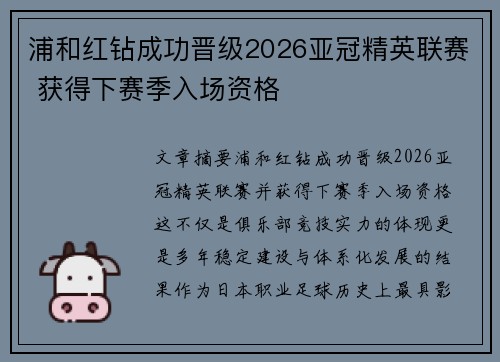 浦和红钻成功晋级2026亚冠精英联赛 获得下赛季入场资格