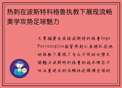 热刺在波斯特科格鲁执教下展现流畅美学攻势足球魅力 热刺在波斯特科格鲁执教下展现流畅美学攻势足球魅力