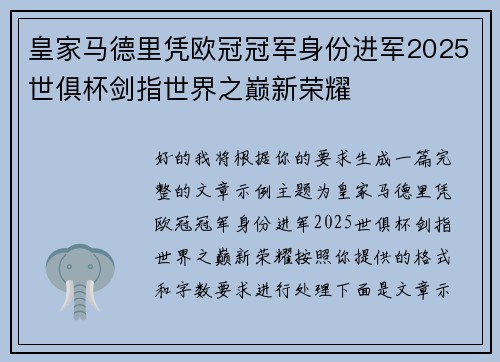 皇家马德里凭欧冠冠军身份进军2025世俱杯剑指世界之巅新荣耀 皇家马德里凭欧冠冠军身份进军2025世俱杯剑指世界之巅新荣耀