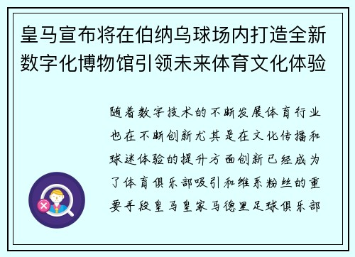 皇马宣布将在伯纳乌球场内打造全新数字化博物馆引领未来体育文化体验 皇马宣布将在伯纳乌球场内打造全新数字化博物馆引领未来体育文化体验