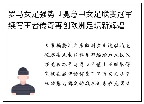 罗马女足强势卫冕意甲女足联赛冠军续写王者传奇再创欧洲足坛新辉煌