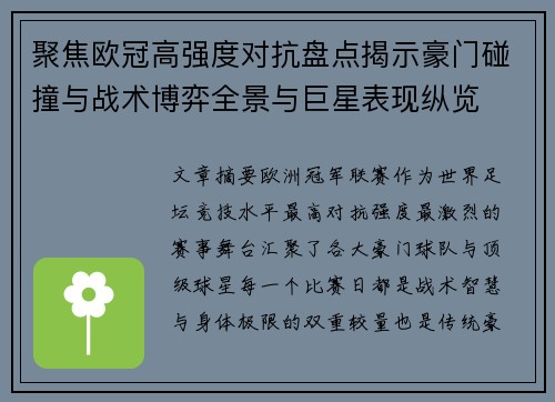 聚焦欧冠高强度对抗盘点揭示豪门碰撞与战术博弈全景与巨星表现纵览