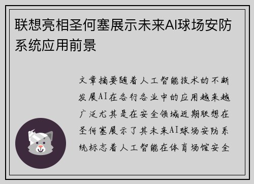 联想亮相圣何塞展示未来AI球场安防系统应用前景