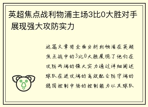 英超焦点战利物浦主场3比0大胜对手 展现强大攻防实力