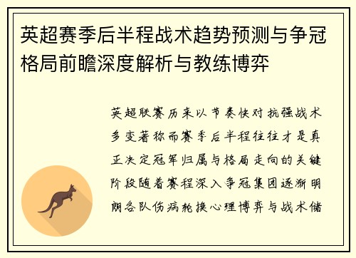 英超赛季后半程战术趋势预测与争冠格局前瞻深度解析与教练博弈