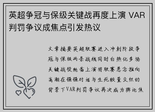 英超争冠与保级关键战再度上演 VAR判罚争议成焦点引发热议