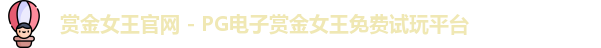pg赏金女王